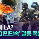 군경과 시위대 대치…불법이민단속이 불러온 대규모 LA 시위 / 14F 이미지
