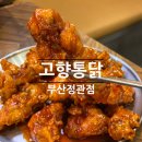 부산통닭 | 정관 맛집 | 부산 3대치킨 고향통닭 정관점 후기