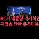 MBC가 대통령 기자회견을 방송하지 않았던 충격 이유 성창경TV﻿ 이미지