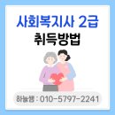 사회복지사2급 취득방법 [온라인으로 취득하기!] 이미지