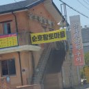 순호황토마을