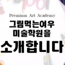 그림먹는아이미술학원