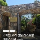 이비알 | 서울 용산 레에스티우 | 한남동 스페인 요리 전문 레스토랑 방문 후기
