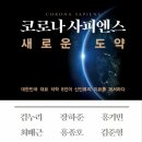 [도서정보] 코로나 사피엔스, 새로운 도약 / 김누리 외 / 인플루엔셜 이미지