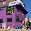 기인칼국수 이미지