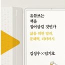 유튜브는 책을 집어 삼킬것인가? 이미지
