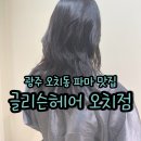 설죽로370번길 | 광주 오치동 파마 맛집 글리슨헤어 펌 솔직 후기