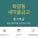 F9999 | 화양동 새마을금고 연4.90% 정기적금 가입! / 장기미사용 상태회복 완료