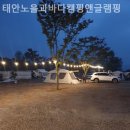 태안노을과바다캠핑앤글램핑 이미지