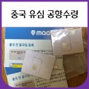 중국 유심 공항수령 내돈내산 후기 (아이폰 안될때)