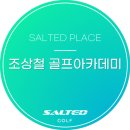 조상철 골프 아카데미 이미지