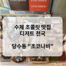 [수원/당수동 디저트] 소중한 사람에게 주고 싶은 달달한 디저트 선물 / 수제초콜릿 전문점 ‘초코나비&#39;