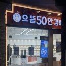 으뜸바이오 | 합정역 안경 저렴한곳 으뜸50안경 합정메세나점 추천후기