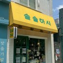 솔솔하시