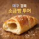 이게볶음밥 경산점 | 2025년도 [대구 경북 경산 구미] 소금빵 러버 빵순이...맛집 빵지순례 소금빵 빵투어 내돈내산 리얼후기