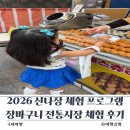 나나장 | 인천 아이와가볼만한곳 신포국제시장 무료 장보기 체험 2026 신나장 체험프로그램 예약 및 후기