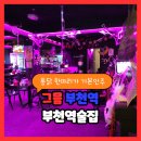 씨유 제물포북부역점 | 그믐 부천역술집