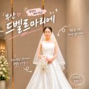 부산 본식드레스 셀렉 드벨르마리에 실크드레스 후기(추가금 공유)