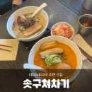 테크노파크역3번출구 뒤 | [테크노파크역] 솟구쳐차기 라멘 웨이팅 맛후기 또간집