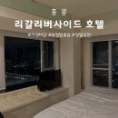 호텔1(호텔원) | 홍콩 가성비 숙소 추천, 리갈리버사이드호텔 만족후기 (1박10만 원대)