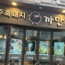 서면고기집돈마초 | 부산 흑돼지맛집 서면 1번가 고기집 까만돈 제주흑돼지 후기