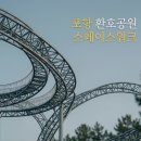 다온스페이스 | ​포항 여행 필수 코스 스페이스워크, 직접 올라 가본 짜릿한 스릴과 오션뷰