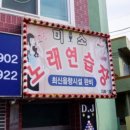 미소노래연습장 이미지