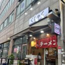 그리울 | 김포 장기동라멘집 일본의 맛이 그리울 때 쿠자쿠 방문 후기