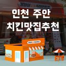 기영이 숯불두마리치킨 인천주안점 이미지