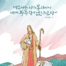 사순절 첫 번째 주일 / 시 23:1 여호와는 나의 목자시니 이미지