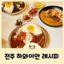 하와이안레시피 | 전주 하와이안레시피 카레 맛집 먹기 좋은 곳