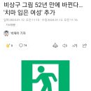 비상구 그림 52년 만에 바뀐다… '치마 입은 여성' 추가 이미지