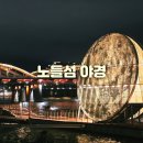 숭의철교 인근 교통섬 | 노들섬 야경 노들서가 공원 잔디마당 피크닉 명소 배달 돗자리 주차장