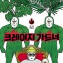 크레이지.01 네이버블로그