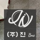 (주)진비엔씨 이미지