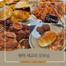 오브닝(ovening) | [평택 맛집] 소금빵이 맛있는 베이커리 카페 오브닝!
