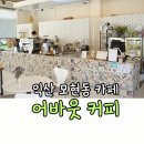 선화로1길 | 익산 모현동카페 어바웃커피,조용한카페 추천