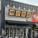 산화2 | [청주 맛집] 송절동 삼겹살 맛집 백산화로 후기, 삼겹살, 목살, 왕소금구이, 칼집껍데기