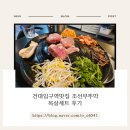 조선된장 | 건대입구역맛집 조선부뚜막 목살세트 후기