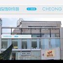 청담청아의원 이미지