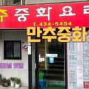 만추중화요리 - 군포시 금재로 24-1 | 만추중화요리