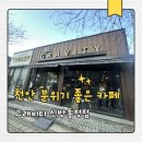 씨유천안신방통정점 | 천안 신방동 카페 그래비티 신방통정점 디저트 카페 후기