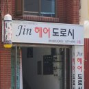 진헤어도로시