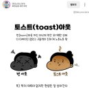 진토스트 - 노원구 | 진토스트