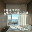 해달별 | 강화도 스테이여백 독채 펜션 풀빌라 대가족 모임에 적합한 가족펜션