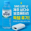 이거난 | 🔋 &#34;이거 물 아니야?&#34; SNS 난리 난 제주 삼다수 보조배터리 득템 후기! (한정판 굿즈/팝업스토어/스펙)