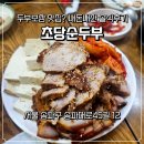 잠실로 | 잠실 보쌈 맛집으로 소문난 초당순두부 내돈내산 솔직후기