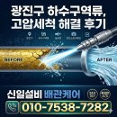광진기계설비 | 광진구 광장동 음식점 하수구막힘 역류, 24시간 긴급 고압세척 시공 후기