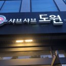 도원샤브샤브 이미지