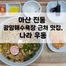 광암식당 | 마산 진동 광암해수욕장 근처 맛집, 나라 우동